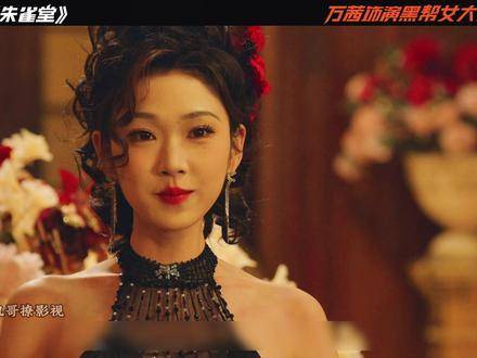 万茜主演朱雀堂开播，角色被称最迷糊女主