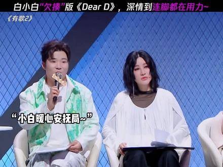 只要歌声响起，小白登场，现场便永不冷场！