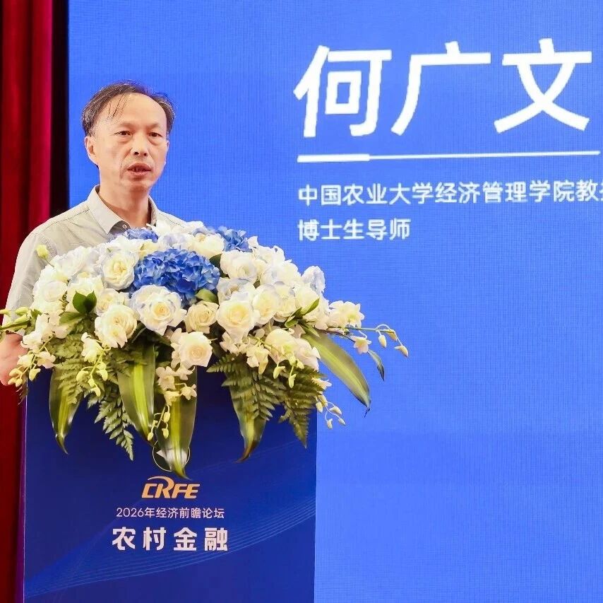 2026年经济前瞻论坛·农村金融 | 何广文：“十四五”金融助力乡村振兴成效与挑战共存