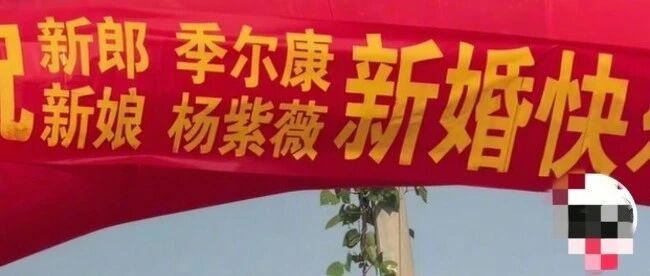 一对新人名叫“紫薇”和“尔康”走红，被质疑真实性，新娘回应：是真的，因名字而结缘，在公开场合不敢直呼其名，怕别人会笑