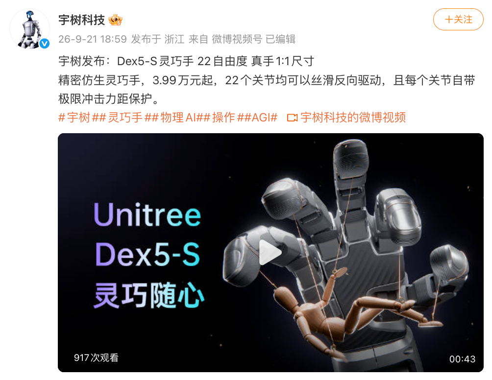 宇树科技发布Dex5-S灵巧手,3.99万元起 宇树科技发布Dex5-S灵巧手,3.99万元起
