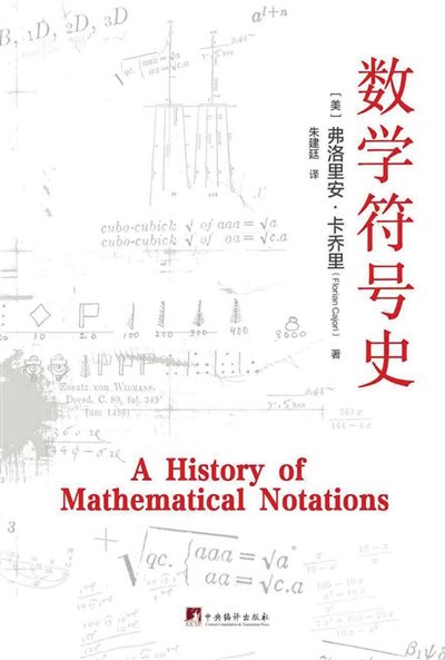 数学符号史也是人类生活史 数学符号史也是人类生活史