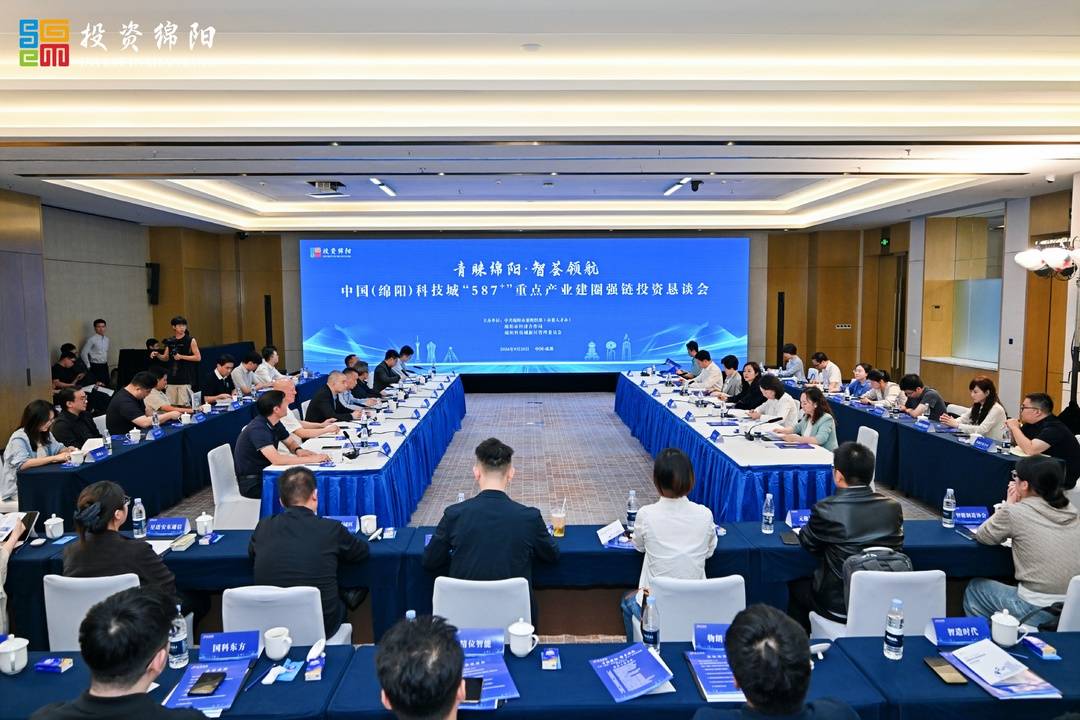 中国（绵阳）科技城“587⁺”重点产业建圈强链投资恳谈会在蓉举行
