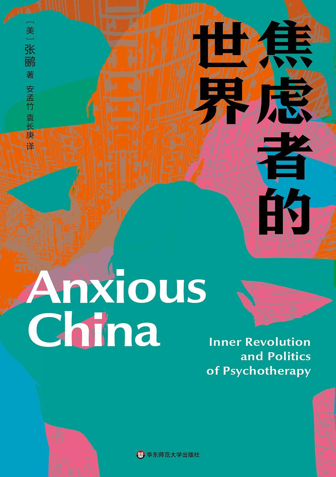 《焦虑者的世界》|每日一书 《焦虑者的世界》|每日一书