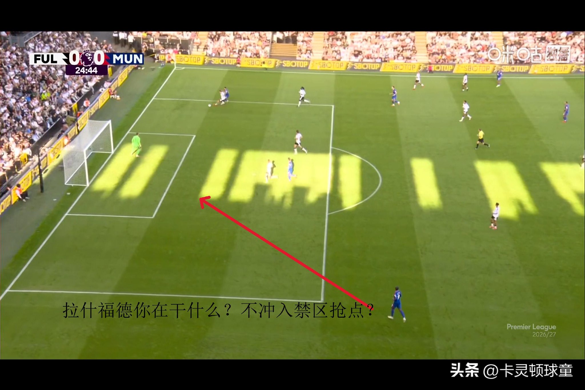 曼联1-1富勒姆，2次中柱，卡里克呆若木鸡：中场空、左路崩
