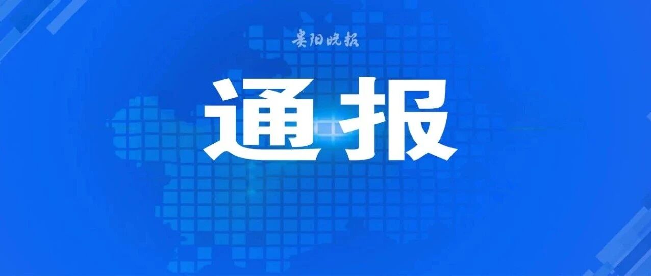 贵州省2名县处级干部接受纪律审查和监察调查 贵州省2名县处级干部接受纪律审查和监察调查