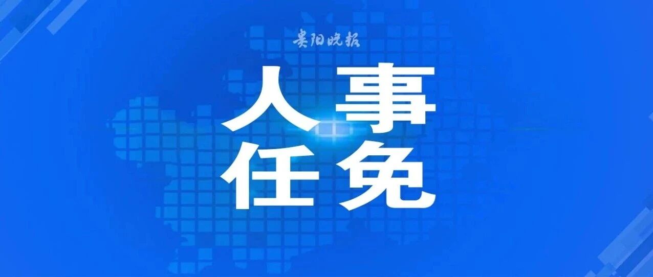 贵阳市最新人事任免 贵阳市最新人事任免
