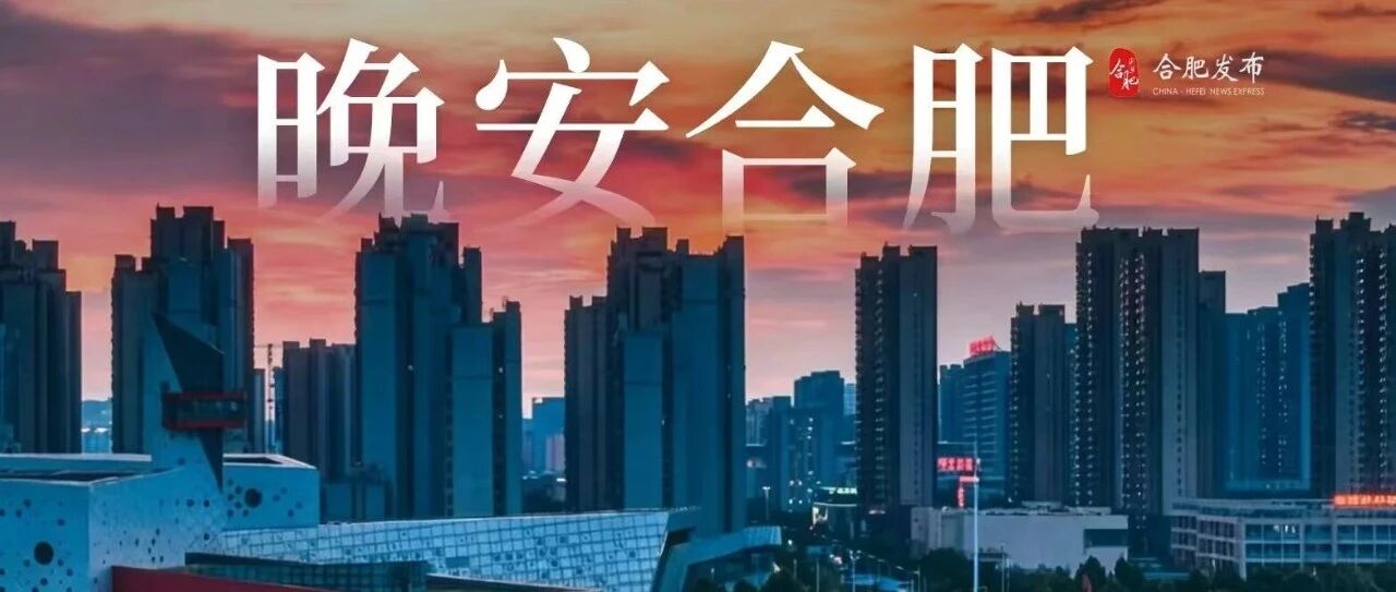 晚安，合肥 | 关系再好，也别说这3件事