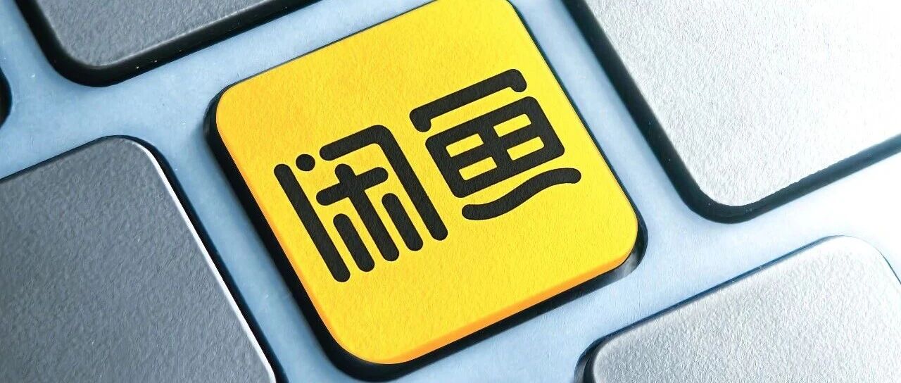 “闲鱼 涉黄”热搜爆了!平台回应:严打色情引流,今年以来已成功警企协同打击色情团伙15个,呼吁各平台联合行动 “闲鱼 涉黄”热搜爆了!平台回应:严打色情引流,今年以来已成功警企协同打击色情团伙15个,呼吁各平台联合行动