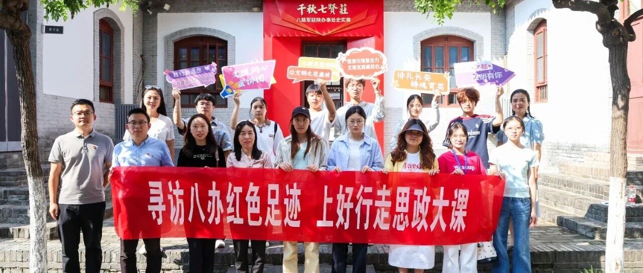 诗礼长安·铸魂育英 | 西安文理学院开展“行走的大思政课”