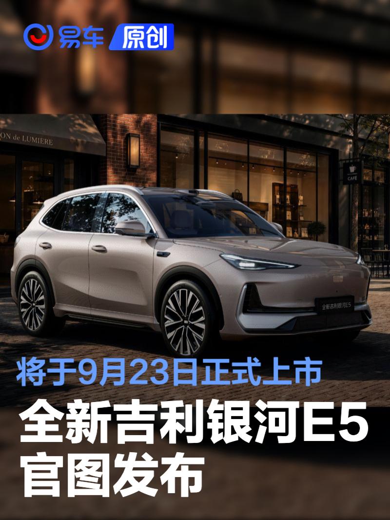 全新吉利银河E5官图发布 将于9月23日正式上市