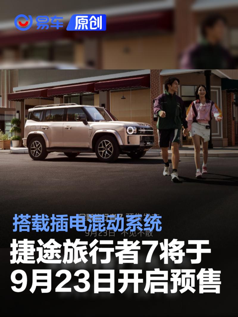 捷途旅行者7将于9月23日开启预售 搭载插电混动系统