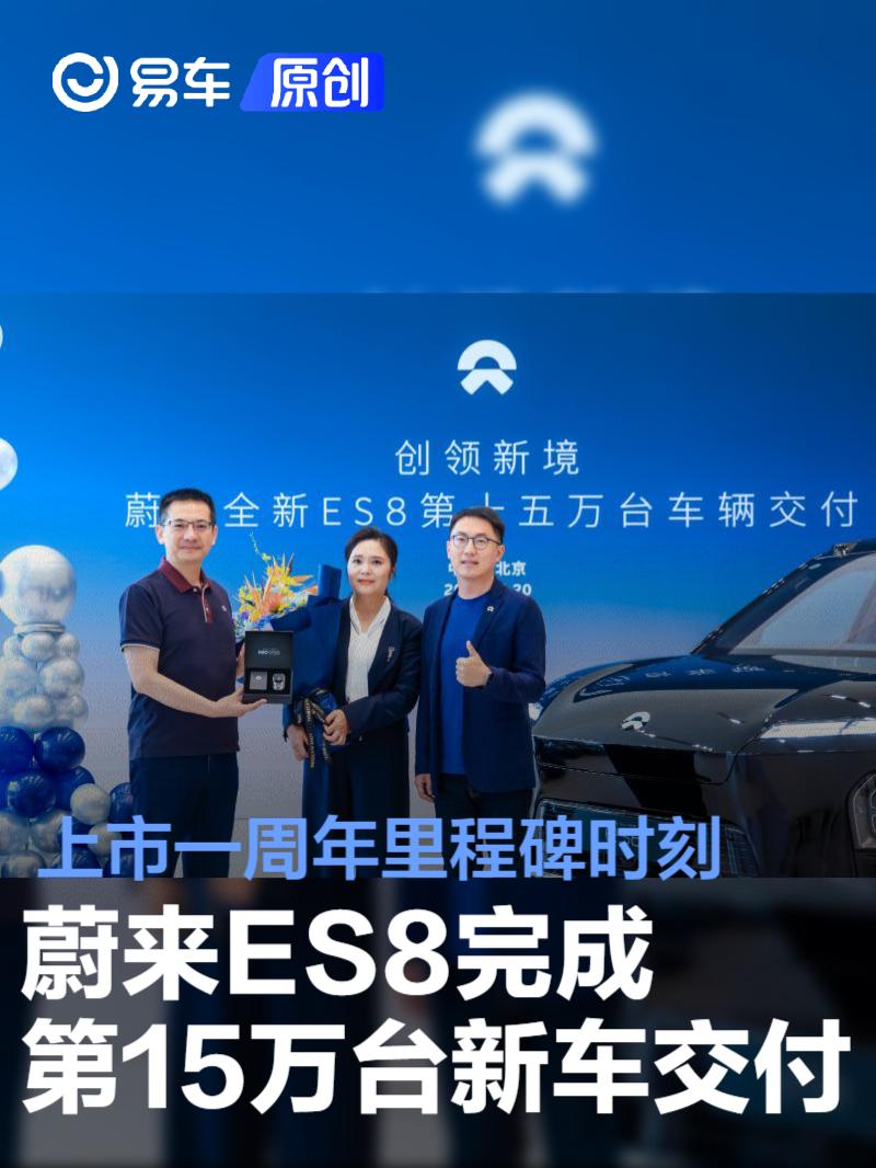蔚来ES8完成第15万台新车交付 上市一周年里程碑时刻