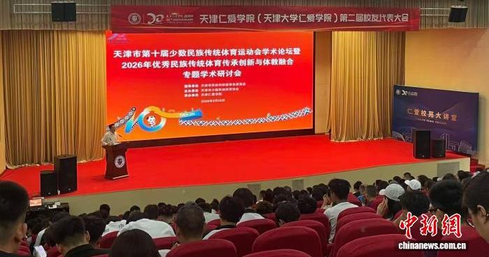 以体聚心促交融 天津举办首届优秀民族传统体育传承创新与体教融合专题学术研讨会 以体聚心促交融 天津举办首届优秀民族传统体育传承创新与体教融合专题学术研讨会