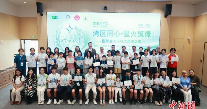 “湾区同心·星火筑绿”国际生态环境志愿者之旅交流活动在深圳举办 “湾区同心·星火筑绿”国际生态环境志愿者之旅交流活动在深圳举办