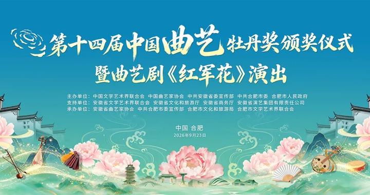 牡丹竞放 红军花开丨第十四届中国曲艺牡丹奖颁奖仪式暨原创曲艺剧《红军花》演出即将举办