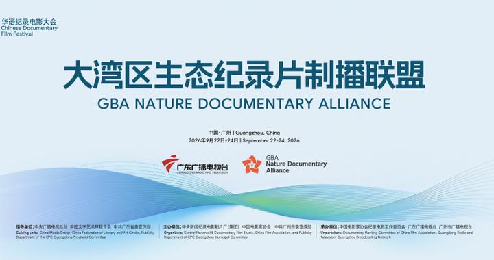 大湾区生态纪录片制播联盟将为优质项目提供全链条支持 大湾区生态纪录片制播联盟将为优质项目提供全链条支持