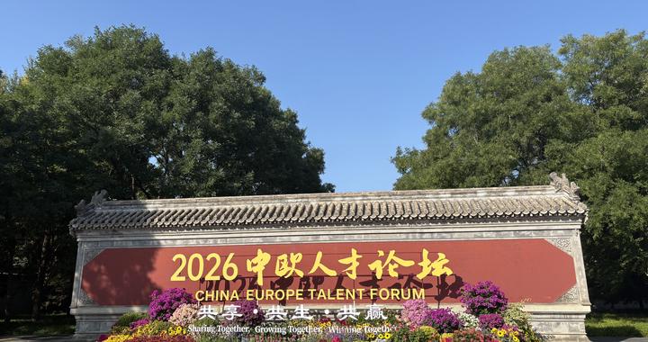 《天坛生态共识》发布，中欧深化园林绿化领域人才合作
