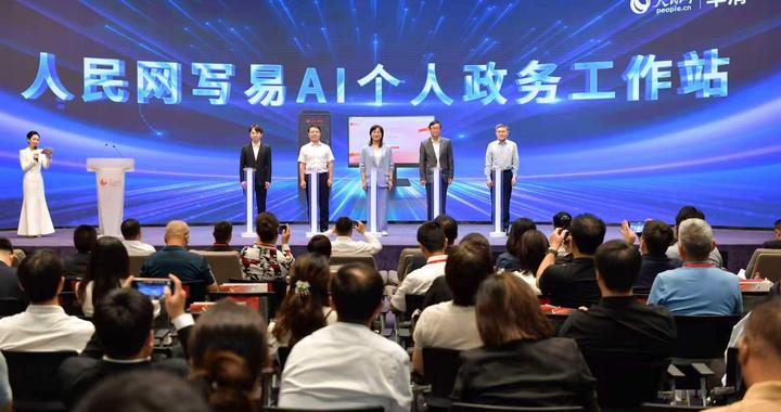 让AI走进政务一线 人民网发布写易AI个人政务工作站 让AI走进政务一线 人民网发布写易AI个人政务工作站