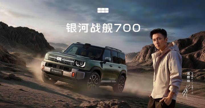 谢霆锋首个中国车代言！银河战舰700 全球预售 19.98万元起