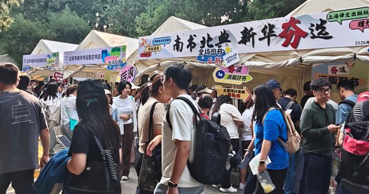 北京市新华书店精彩亮相2026“我与地坛”北京书市 北京市新华书店精彩亮相2026“我与地坛”北京书市