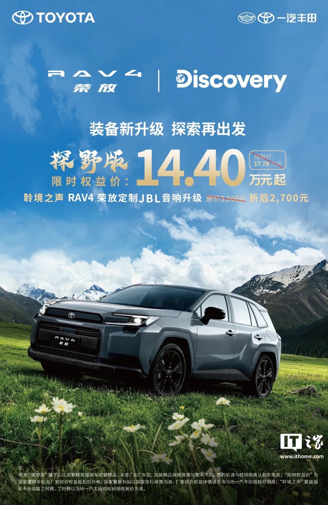 一汽丰田RAV4荣放探野版上市，限时权益价14.40万元