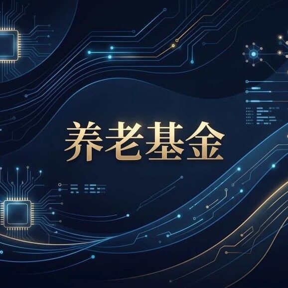 六大行业占比过半，重仓机械设备、医药生物，养老金二季度新进与长持哪些个股？