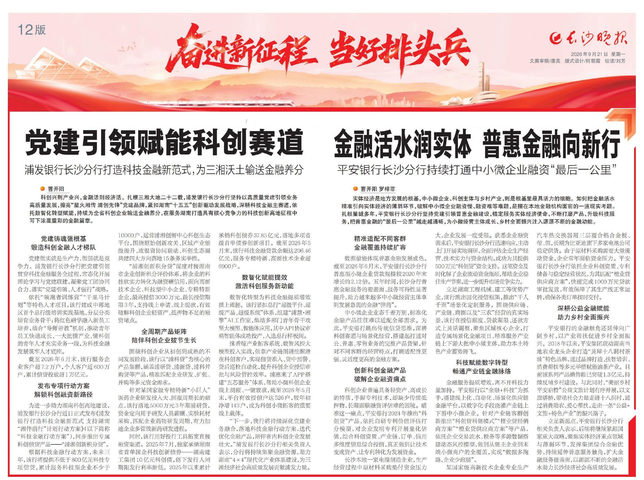 金融活水润实体 普惠金融向新行 ​平安银行长沙分行持续打通中小微企业融资“最后一公里”