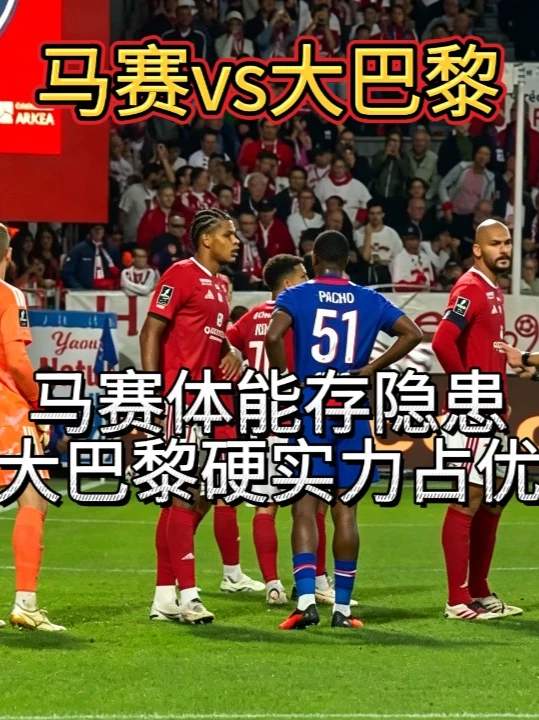 马赛VS巴黎圣日尔曼，登贝莱对决古伊里，马赛能掀翻大巴黎吗？