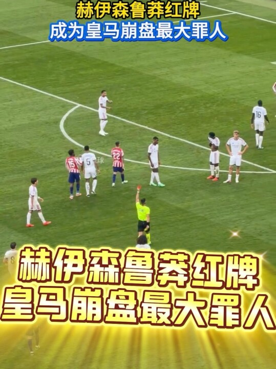 皇马 崩盘最大罪人马竞vs皇马西甲
