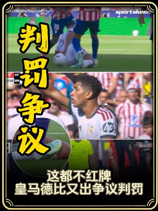 这都不给红牌？皇马德比又出争议判罚，VAR介入主裁仍坚持黄牌