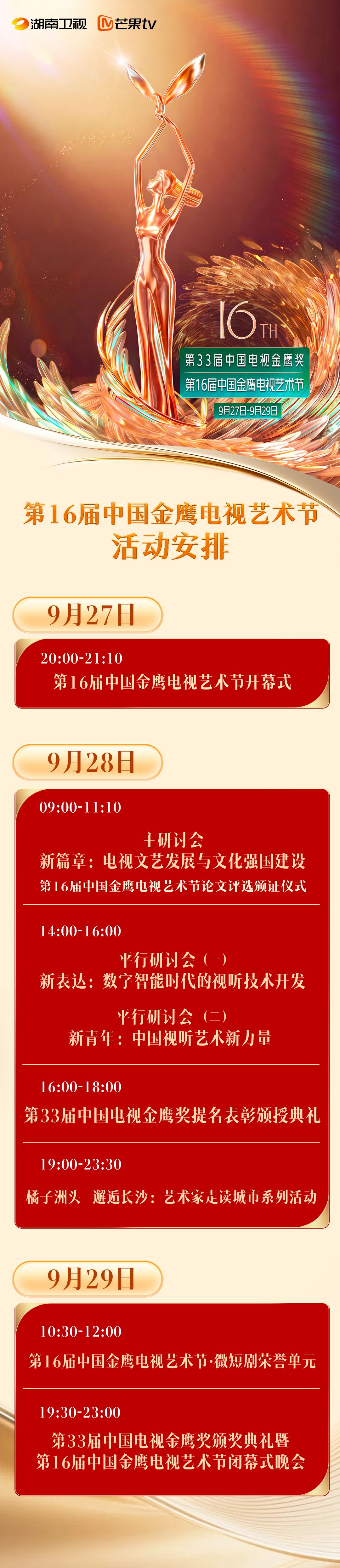 金鹰奖将于9月29日揭晓，颁奖晚会以“全员追更”致敬电视人