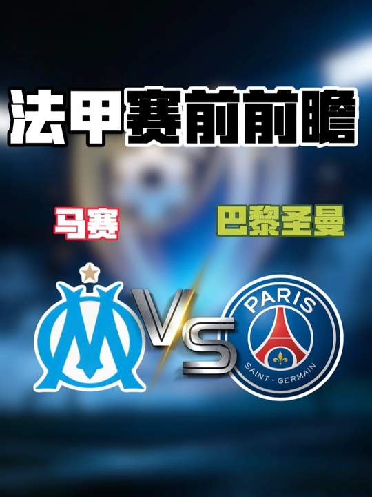 法甲赛前前瞻！ 马赛VS 巴黎圣曼数据分析