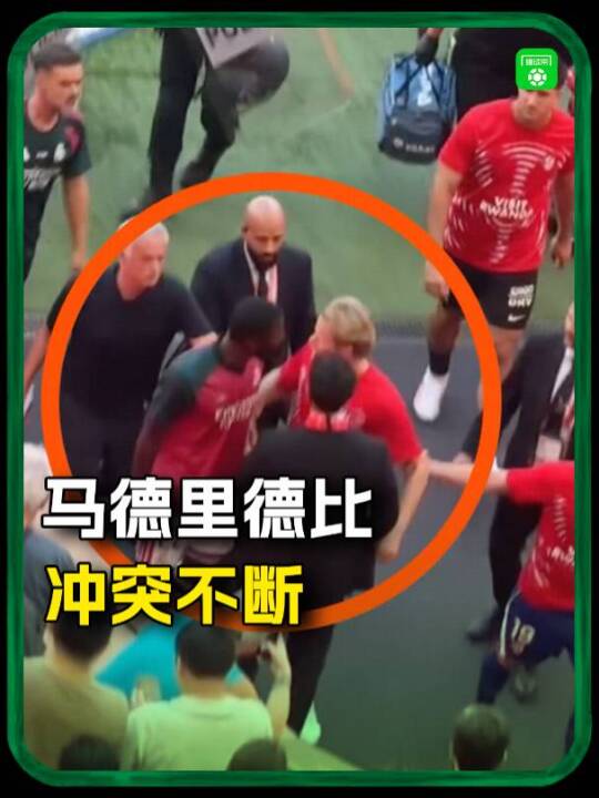 马德里德比冲突不断，吕迪格与尤尔曼德发生争吵