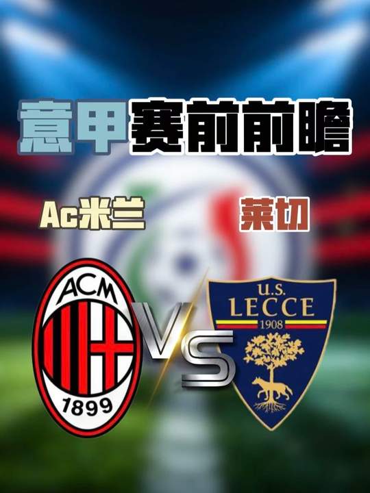 意甲赛前前瞻！ ac米兰vs莱切数据分析
