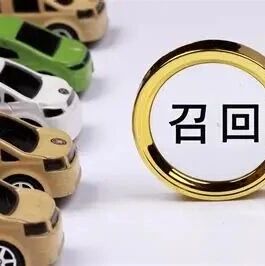 9余万辆车被召回！江西车主请自查