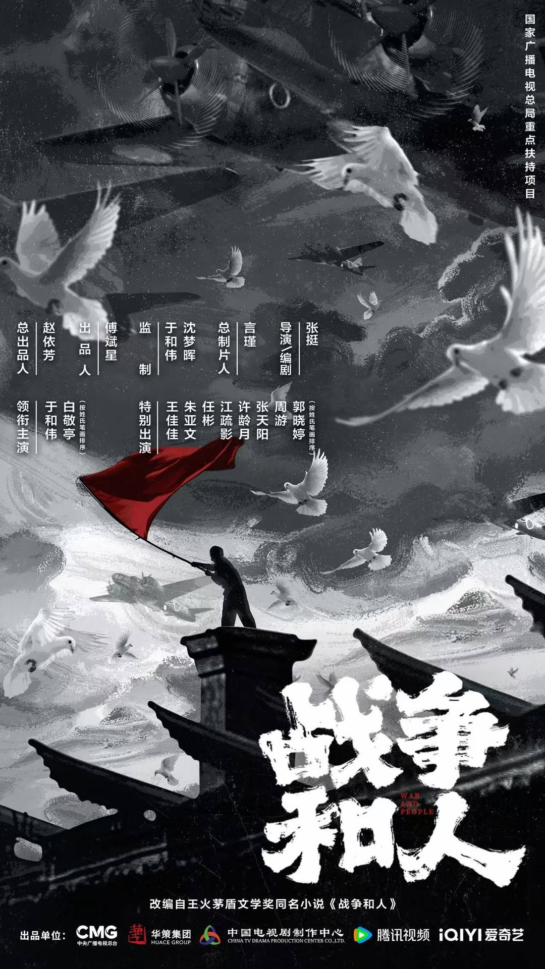 王火茅奖作品改编，于和伟白敬亭领衔主演电视剧《战争和人》