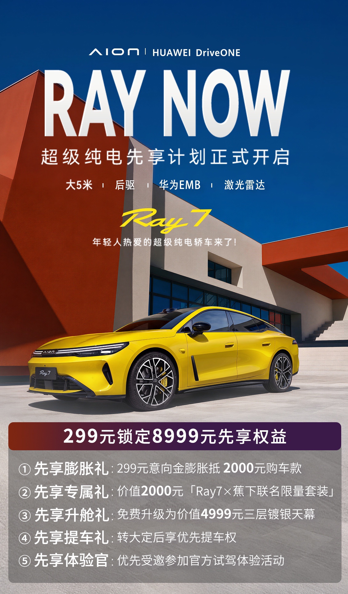 广汽埃安Ray7先享计划开启，首批新车中秋前后陆续到店
