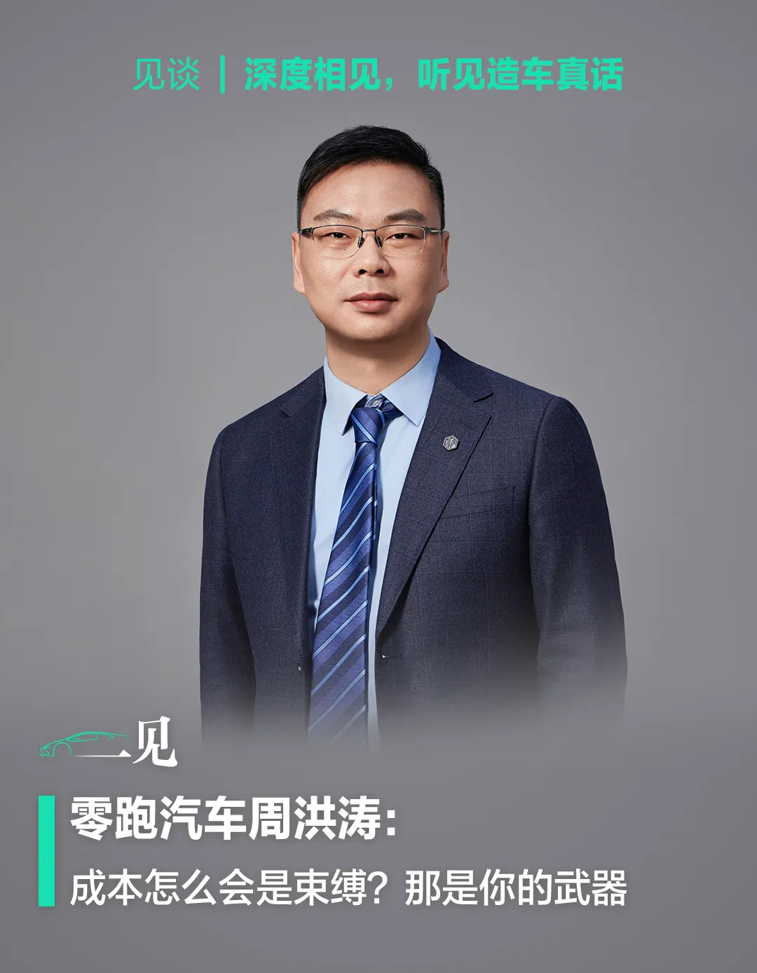 零跑周洪涛：成本控制怎么会是束缚？那是你的武器