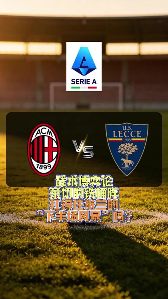 AC米兰VS莱切 马赛VS巴黎圣日尔曼 巴伦西亚VS皇家社会 波尔图VS本菲卡 巴拉纳竞技VS巴伊亚