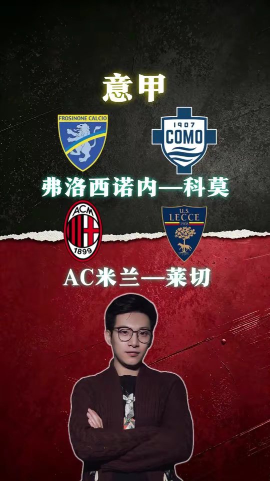 意甲 弗洛西诺内vs科莫 AC米兰vs莱切