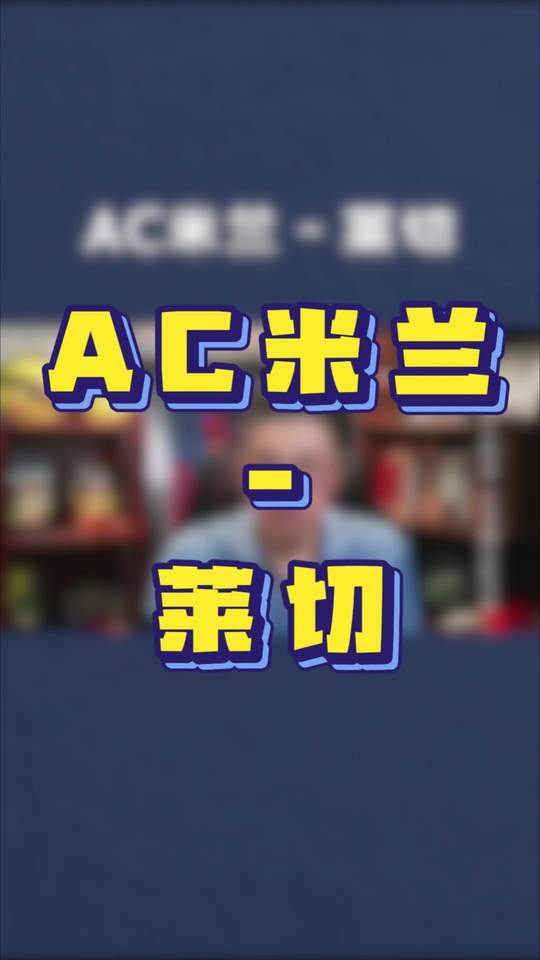 AC米兰 莱切 AC米兰vs莱切 意甲 每日足球推荐