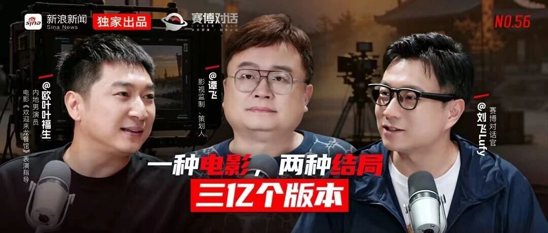 EP56丨对话谭飞X叶福生:一部电影,两种结局,三亿个版本 EP56丨对话谭飞X叶福生:一部电影,两种结局,三亿个版本