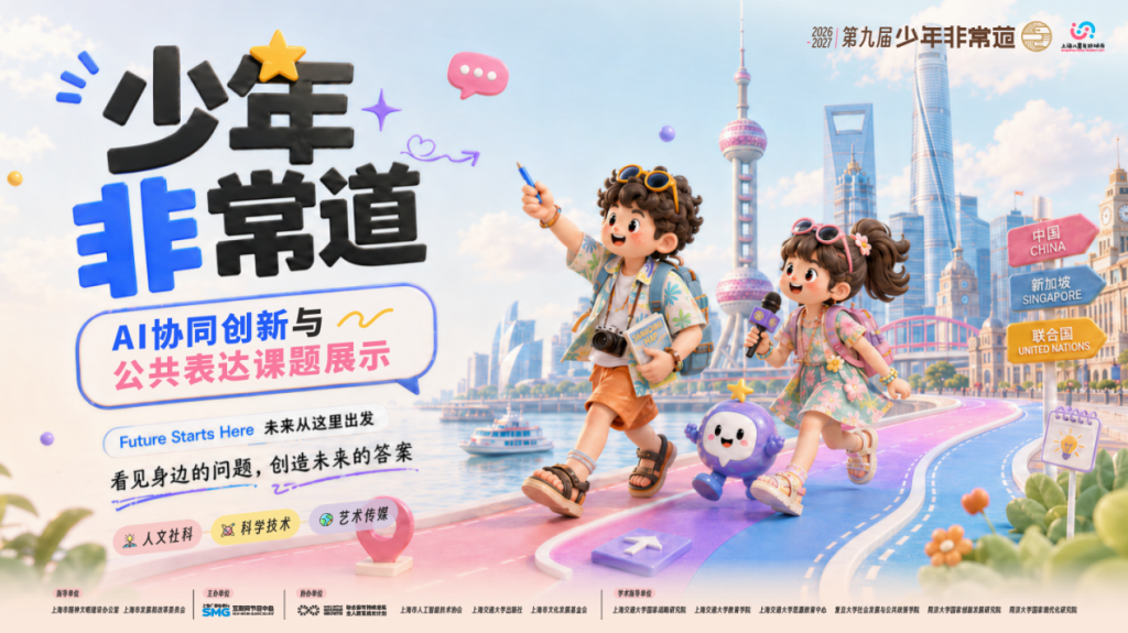 从阅读思辨到AI协同创新:“少年非常道”升级三大看点 从阅读思辨到AI协同创新:“少年非常道”升级三大看点