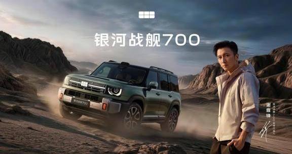 吉利全新越野品类开山之作  银河战舰700预售价19.98万元起
