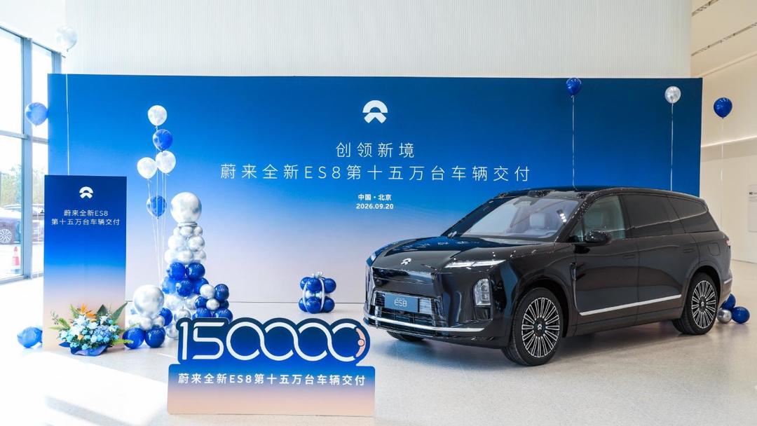 一年150,000台，全新ES8引领大型SUV进入纯电时代