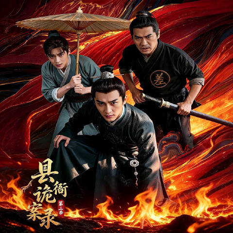 短剧·县衙诡案录第三季-第36集-聪慧县衙沈清燕继续探查民间奇案，彻查离奇秦氏命案，层层追查锁定屠夫屠四海。此人素来心怀