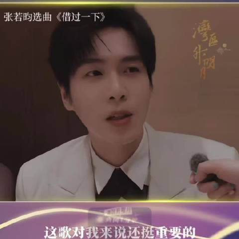 这个采访怎么感觉若昀有点小害羞 张若昀是真的爱范闲