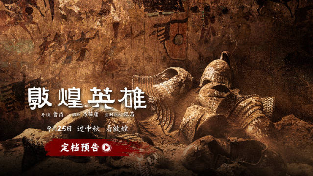 曹盾马伯庸再携手，敦煌英雄定档中秋