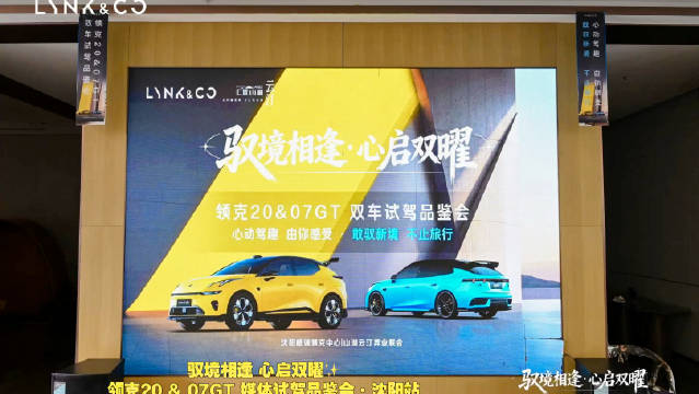 领克20与07GT媒体试驾品鉴会沈阳站举行